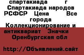 12.1) спартакиада : 1967 г - Спартакиада народов РСФСР › Цена ­ 49 - Все города Коллекционирование и антиквариат » Значки   . Оренбургская обл.